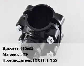 Седелка 180х63 ПЭ FOX FITTINGS